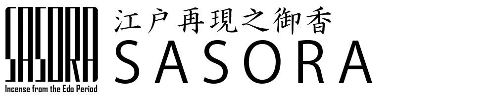 江戸再現之御香 SASORA